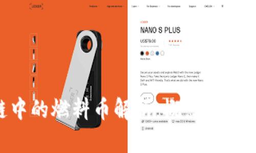 区块链中的燃料币解析：概念、功能与应用