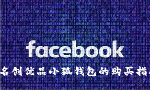  名创优品小狐钱包的购买指南
