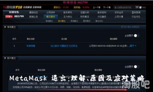 MetaMask 退出：理解、原因及应对策略