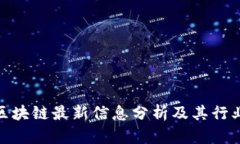 余弦区块链最新信息分析