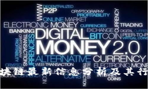 余弦区块链最新信息分析及其行业影响