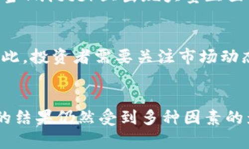 理解区块链币的未来趋势

   区块链币的未来：你要知道的一切  / 

 guanjianci  区块链, 加密货币, 投资趋势  /guanjianci 

绪论
随着区块链技术的迅速发展，区块链币（加密货币）已经成为了全球投资者关注的焦点。比特币、以太坊等知名加密货币在过去的十年里经历了惊人的价格波动，这引发了人们关于未来走势的各种猜测和讨论。在这篇文章中，我们将深入探讨区块链币的未来趋势，并尝试回答“区块链币还会涨吗”这个关键问题。

区块链币的历史回顾
在探讨未来之前，回顾区块链币的发展历程显得尤为重要。2009年，比特币的诞生标志着区块链和加密货币的开始。随着时间的推移，各种不同类型的区块链币相继推出。这些币种不仅在技术上有所创新，还在应用场景上各有千秋。
早期的比特币被视为数字黄金，主要用作一种价值存储手段。随着以太坊的推出，智能合约和去中心化金融（DeFi）的概念开始流行，促使不同区块链生态系统的崛起。近年来，NFT（不可替代代币）的热潮让更多人关注区块链技术的多样性和潜力。

市场分析：区块链币走势的影响因素
要判断区块链币的未来走势，必须了解影响价格波动的各种因素。这些因素可以分为宏观经济因素、技术发展因素和市场情绪因素。

1. 宏观经济因素：全球经济形势的变化，包括通货膨胀、利率变化、国际贸易状况等，都会影响投资者对加密货币的信心。例如，在经济不确定性加剧的时期，许多投资者可能会转向加密货币作为保值手段。

2. 技术发展因素：区块链技术的不断创新将在很大程度上影响区块链币的价值。例如，网络升级、扩容解决方案（如以太坊的Ethereum 2.0）及其带来的效率提升都可能吸引更多的投资者。

3. 市场情绪因素：社交媒体、新闻报导，以及名人和机构投资者的态度都可以显著影响市场情绪，并迅速改变投资者对区块链币的看法。

区块链币的投资价值
对于很多人来说，区块链币不仅是一种投资工具，更是对未来金融形态的一种探索。其背后技术的去中心化特性和安全性使得区块链币在某种程度上具有了与传统资产不同的优势。
此外，许多区块链项目将自身的应用场景从中心化转向去中心化，这种转变也推动了区块链币的使用和认可。例如，在金融行业之外，区块链技术开始应用于供应链、医疗数据管理等多个领域，进一步提升了其可持续性。

相关问题探讨
h4问题一：区块链技术的持续发展会对币价产生怎样的影响？/h4
区块链技术的发展直接关系到其应用场景的拓展，从而影响币价。以以太坊为例，其网络的升级和智能合约的推进使其成为去中心化应用的基础设施。在区块链技术持续演进的背景下，币价的走势通常表现出鲜明的相关性。因此，投资者需关注区块链项目的技术进展。

h4问题二：机构投资者对区块链币的态度如何影响市场？/h4
机构投资者的参与通常被视为市场成熟的标志。近年来，越来越多的机构开始入场，例如灰度、MicroStrategy等上市公司对比特币的投资，引起了市场的广泛关注和热议。机构投资者的入场不仅提升了市场的流动性，还增强了市场的稳定性，带来了更多传统投资者的关注。

h4问题三：政策监管如何影响区块链币的价格趋势？/h4
政策和监管是影响区块链币价格的重要因素。在不同国家和地区，政府对加密货币的监管政策各不相同。例如，中国对加密货币交易采取了严格的监管措施，导致市场出现剧烈波动。而其他国家如美国则逐步完善相关法规，建立监管框架。政策的不确定性可能会对投资者心理产生重大影响。

h4问题四：市场情绪如何影响加密货币的价格波动？/h4
市场情绪在加密货币领域起着至关重要的作用。加密货币社群通常会迅速响应市场变化，社交媒体上的舆论潮流能瞬间影响市场走势。例如，当Twitter上出现大量正面情绪时，往往伴随着价格上涨。而相反，负面新闻或传言也会导致市场恐慌，迅速引发抛售。

h4问题五：未来区块链币的趋势会走向何方？/h4
展望未来，区块链币的趋势可能呈现出多样化的发展。随着技术的不断创新和应用场景的拓展，区块链币将在越来越多的领域中发挥作用。因此，投资者需要关注市场动态并不断更新自身的知识，以适应瞬息万变的市场环境。

总结
在探讨区块链币未来走势的问题时，我们必须牢记市场是复杂且动态的。虽然历史数据和技术发展可以为我们的投资决策提供参考，但最终的结果仍然受到多种因素的影响。在这个不断变化的市场中，保持学习和适应的能力是至关重要的。