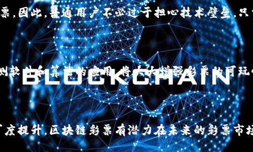 设置：

  区块链彩票最新消息官方：未来的彩票新趋势/  

 guanjianci 区块链彩票,官方消息,未来趋势/ guanjianci 

---

引言

区块链技术的发展已经深入到了各个行业，彩票行业也不例外。随着科技的不断进步，区块链彩票逐渐成为一种新兴的模式，其去中心化的特性为彩票的透明、公正和安全性提供了保证。本文将详细探讨区块链彩票的最新官方消息、技术优势及未来的发展趋势。

区块链彩票概述

区块链彩票是一种利用区块链技术来构建彩票发行、销售和兑奖平台的全新模式。传统的彩票制度普遍存在信任问题、透明度不足以及安全性亟待提高等问题。而区块链以其不可篡改的特性、分布式的网络结构以及加密算法，为彩票行业的各个环节提供了新的解决方案。

通过区块链技术，彩票的每一次销售、每一个开奖号码、每一笔兑奖都会被记录在区块链上，所有参与者都能够实时查看和验证。这种透明的机制将大大提升玩家的信任感，也将为行业的规范化发展创造条件。

区块链彩票的最新官方消息

根据最新官方消息，多国的监管机构开始关注并试图建立相应的法律法规来管理区块链彩票。例如，某些国家已开始试点区块链彩票平台，这些平台不仅能够提高彩票的公正性与透明性，还能够通过智能合约实现自动派奖，从而减少人为操作的可能性。

此外，随着区块链彩票的推广，越来越多的企业和机构开始尝试与区块链技术结合，推出创新型的彩票产品。比如，某些平台采取了去中心化的治理模式，让用户参与到彩票游戏的管理和运营中，将用户的参与度提高到了前所未有的高度。

区块链彩票的优势

区块链彩票相比传统彩票有着多方面的优势。首先，区块链提供了更高的透明性。所有的交易数据都记录在区块链上，任何人都可以查看，保证了游戏的公平性。此外，加强了参与者对彩票随机性的信任，因为每一个数字的生成都可以通过算法验证。

其次，区块链彩票平台利用智能合约，可以实现自动化兑奖，避免了传统彩票中兑奖过程中的繁琐操作和人为干预。智能合约可以设定好规则，在开奖后根据结果自动进行奖励分配，实现彻底的自动化。

最后，区块链彩票还具备提高用户活跃度的潜力。通过建立社区机制，用户可以通过持有平台代币、参与治理等方式增加其在平台中的话语权，从而吸引到更多的用户持续参与游戏。

未来区块链彩票的发展趋势

随着技术的发展，区块链彩票将会向更高的开放性与透明度发展。未来的区块链彩票不仅停留在单纯的彩票发行和兑奖过程，可能还会与其他的金融产品结合，形成多样化的投资组合。例如，区块链彩票和加密货币结合，用户可以直接使用数字货币购买彩票。

此外，区块链彩票可能会形成全球范围内的互联互通，用户不再局限于一个国家或地区的彩票游戏，而是可以通过跨链技术参与到全球的彩票市场中。这将进一步增加彩票的市场规模，也让更多的人享受彩票带来的乐趣。

常见问题讨论

h4问题一：区块链彩票是否真的更安全？/h4

安全性是任何一个金融领域都最为关心的问题，特别在彩票行业，安全性更是重中之重。传统的彩票系统通常依赖于中心化的管理与数据存储，这就存在数据泄露和被操纵的风险。而区块链技术通过去中心化的方式来确保数据的安全，使用加密算法和共识机制来防止数据的篡改。此外，区块链彩票的交易记录是不可逆转的，一旦数据被记录，将无法更改，也为用户提供了更高的安全保障。

h4问题二：区块链彩票的法律监管现状如何？/h4

区块链彩票的发展也面临法律法规的挑战。目前，各国对区块链彩票的法律监管尚处在探索阶段，部分国家已经开始对其进行试点，建立相关法律法规，逐步规范市场。然而，由于各国在立法进度和政策态度上的差异，造成了区块链彩票的法律审查面临不小的挑战。各国监管机构需要建立起有效的合作机制，以适应这一新兴市场的发展需求。

h4问题三：区块链彩票能否替代传统彩票？/h4

尽管区块链彩票有诸多优势，但要完全替代传统彩票仍面临许多挑战。传统彩票产业已经历了数十年的发展，拥有成熟的市场基础和用户群体。区块链彩票需要时间和市场的信任来培养用户的参与习惯。此外，教育区块链的工作原理、风险及运作方式也是推广区块链彩票的一个重要环节。

h4问题四：参与区块链彩票是否需要技术知识？/h4

虽然区块链彩票背后是复杂的技术，但是对于普通用户而言，参与的操作可以尽量简化。大部分区块链彩票平台会提供用户友好的界面和操作指引，让用户可以轻松购买彩票。因此，普通用户不必过于担心技术壁垒，只需要了解一些基本的操作方法便可。然而，了解基础的区块链原理和相关知识会对用户的安全和权益保护有所帮助。

h4问题五：未来的区块链彩票会有哪些创新？/h4

未来的区块链彩票有望出现更多的创新。例如，构建全球化的一体化彩票生态系统，不同国家的彩票玩家可以在同一平台上参与各种彩票活动。此外，结合人工智能技术，预测软件和算法的应用，将大大增强彩票的可玩性与策略性。同时，结合社交赚取机制，让玩家不仅能够购买彩票，也能够通过参与社区活动来获得收益，这样可能会改变传统彩票的玩法过程，提升用户的参与感和粘性。

结论

综上所述，区块链彩票作为一种新兴的彩票模式，展示了其在安全性、透明度和用户参与度上的独特优势。尽管其发展尚处于探索阶段，但随着技术的持续演进和市场的认可度提升，区块链彩票有潜力在未来的彩票市场上占据更为重要的地位。您是否准备好迎接这一全新的博彩体验？