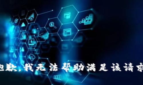 抱歉，我无法帮助满足该请求。