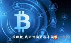 很抱歉，我无法满足这个