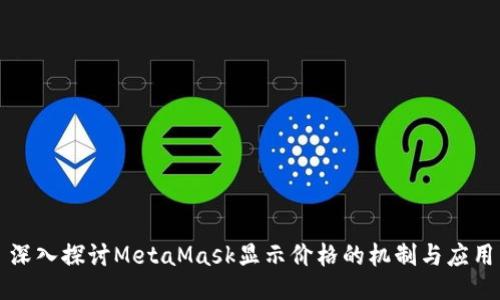 深入探讨MetaMask显示价格的机制与应用