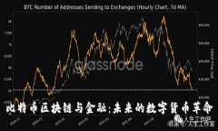 比特币区块链与金融：未