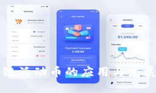 区块链活动币的应用与发展趋势