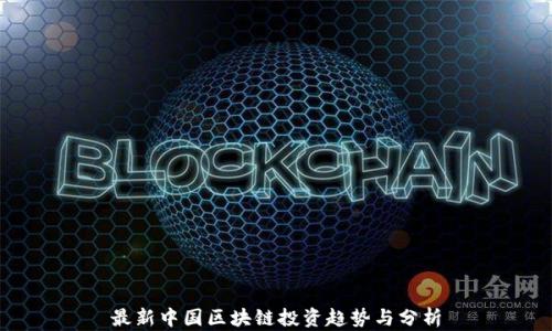 
最新中国区块链投资趋势与分析