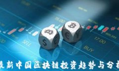 最新中国区块链投资趋势