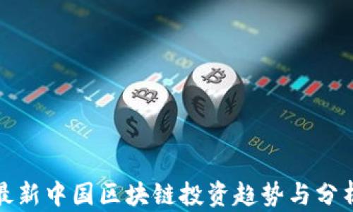 
最新中国区块链投资趋势与分析