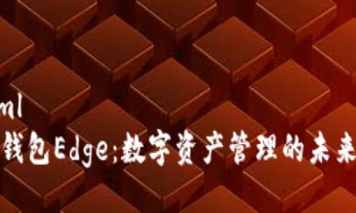 ```xml
小狐钱包Edge：数字资产管理的未来趋势