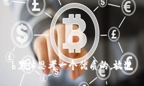 b黑体思考一个优质的，放进