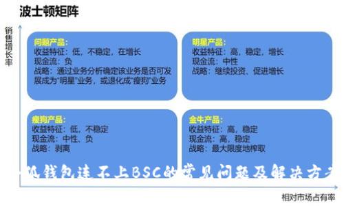 小狐钱包连不上BSC的常见问题及解决方案