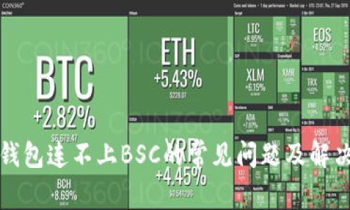 小狐钱包连不上BSC的常见问题及解决方案