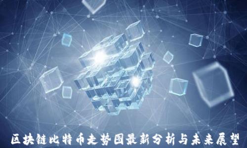 
区块链比特币走势图最新分析与未来展望