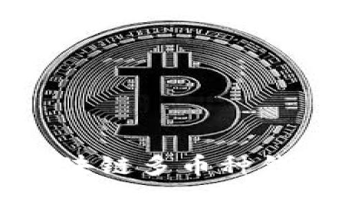 全面解析区块链多币种钱包系统开发