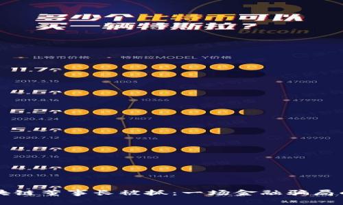 焦耳币区块链董事长被抓：一场金融骗局的背后真相