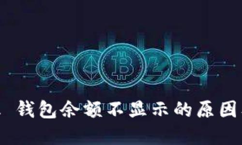 MetaMask 钱包余额不显示的原因及解决方案