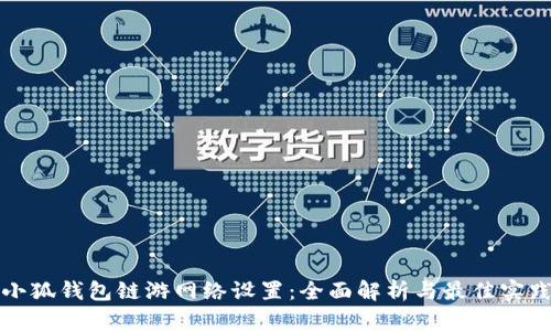 小狐钱包链游网络设置：全面解析与最佳实践