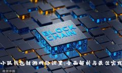 小狐钱包链游网络设置：