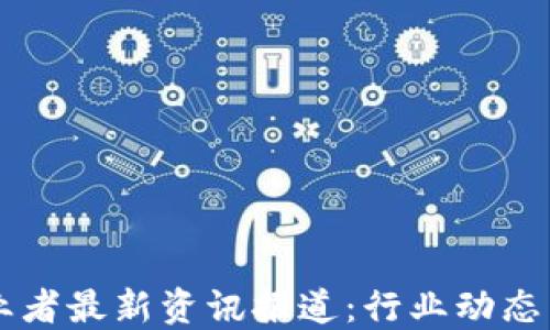 
区块链创业者最新资讯报道：行业动态与未来展望