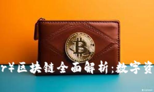 泰达币（Tether）区块链全面解析：数字资产的稳定之路