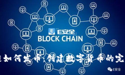 区块链如何发币：创建数字货币的完整指南