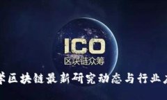 题目：人民大学区块链最