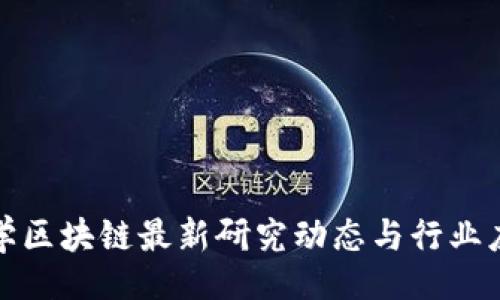 题目：
人民大学区块链最新研究动态与行业应用探析