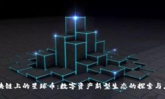 区块链上的星球币：数字