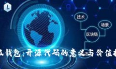 小狐钱包：开源代码的意