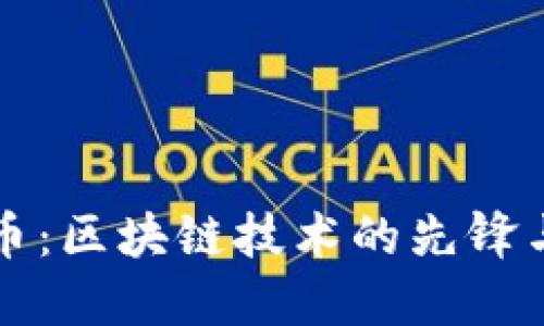 瑞波币：区块链技术的先锋与挑战