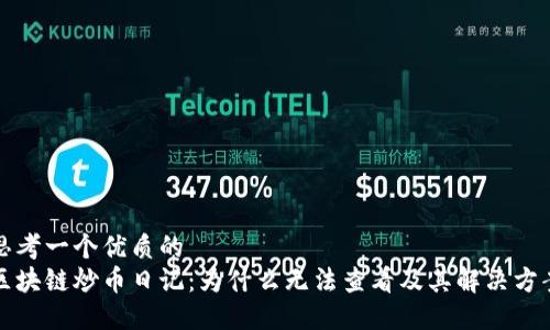 思考一个优质的
区块链炒币日记：为什么无法查看及其解决方案