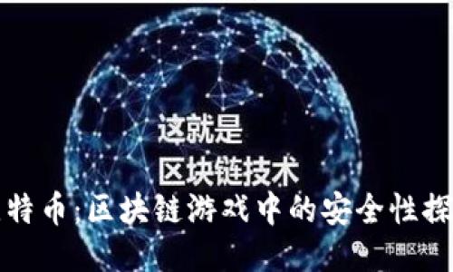 比特币：区块链游戏中的安全性探讨