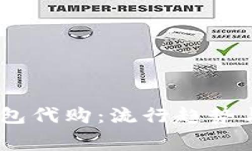 :金小狐钱包代购：流行趋势与消费体验