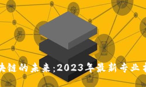 探索区块链的未来：2023年最新专业书籍推荐