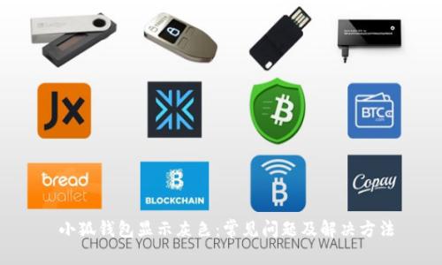  小狐钱包显示灰色：常见问题及解决方法