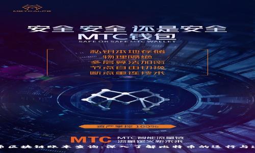 比特币区块链账本查询：深入了解比特币的运行与透明性