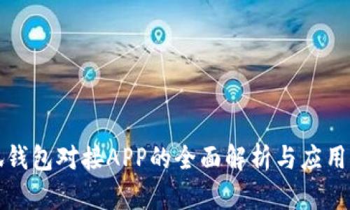 小狐钱包对接APP的全面解析与应用前景