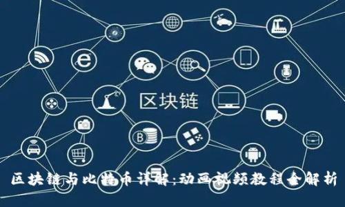 区块链与比特币详解：动画视频教程全解析