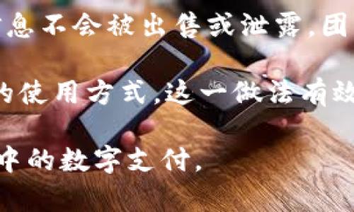 小狐钱包：数字时代的安全与便携选择

小狐钱包, 数字钱包, 虚拟货币/guanjianci

随着科技的进步，数字钱包逐渐成为人们日常生活中不可或缺的一部分。这一转变得益于消费者对于安全、便捷支付需求的提升。而在众多数字钱包中，小狐钱包凭借其独特的功能与友好的用户界面，迅速成为用户们的新宠。在这篇文章中，我们将深入探讨小狐钱包的各种特点、使用场景以及潜在的安全风险等问题，来帮助大家更好地理解和使用这一新兴的支付工具。

小狐钱包的基本功能
小狐钱包是一个数字钱包应用，支持与多种支付方式进行连接，包括信用卡、借记卡和虚拟货币。这款钱包不仅便于用户管理个人财务，还可以进行快速支付和转账。用户可以通过简单的操作，将资金即时转入商户或朋友账户，极大提高了交易的效率。

小狐钱包的基本功能包括账户管理、支付、转账和账单记录等。用户能够在一个平台上方便地管理所有财务信息，查看各类交易记录，并及时了解自己的消费情况。与此同时，小狐钱包还支持多种货币类型，包括法定货币和加密货币，让用户在跨国交易时没有障碍。

小狐钱包的便捷性与安全性
便捷性是小狐钱包最吸引人的特性之一。用户只需下载应用程序，并进行简单的注册，如今大部分交易都可以通过手机完成。小狐钱包还提供了二维码支付的功能，用户只需扫描二维码即可完成支付，避免了繁琐的输入过程。

安全性方面，小狐钱包采取了多重加密措施，确保用户的信息和资金安全。钱包采用先进的加密算法，防止未经授权的访问。此外，小狐钱包还支持生物识别技术，如指纹和面部识别，提高账户的安全性。用户也可以设置交易验证，确保每一笔交易都经过授权。

使用小狐钱包的场景
小狐钱包可以在多种场景下使用，如在线购物、实体店支付、朋友之间的转账等。在在线购物场景中，用户可以直接使用小狐钱包进行支付，而无需输入繁琐的银行卡信息。商家在结账时，只需提供二维码，用户便可快速完成支付。

在实体店消费时，用户同样可以通过二维码支付的方式，享受到极大的便利。此外，小狐钱包还支持朋友之间的转账功能，用户可以随时随地向朋友转账，而不必携带现金或进行复杂的银行转账操作。

小狐钱包的未来发展
随着数字支付的迅猛发展，小狐钱包也在不断进行与更新。未来，可能会增加更多的新功能，比如更加智能的财务管理工具、更多的支付选项、以及全球化的用户支持等。小狐钱包的团队还在积极探索NFT（非同质化代币）等新兴技术，争取将钱包打造成一个多元化的数字资产管理平台。

此外，小狐钱包的用户界面也会更加友好与直观，使得即使是技术小白也能轻松上手。团队的目标是让每一个用户都能体验到数字支付的便捷与安全，真正实现“支付无忧”的理念。

问题讨论

问题一：小狐钱包与传统银行账户相比的优势有哪些？
传统银行转换为数字化形式的趋势已经开始，但小狐钱包等数字钱包依然拥有一些独特的优势。首先，小狐钱包的设置与使用过程相对简单，用户只需一个手机应用以及基本的注册信息，即可快速完成开户。这种简便性对于没有银行账户的用户尤为重要。

其次，小狐钱包在交易手续费上通常具有明显的优势。传统银行进行跨境交易时，常常会收取高额的手续费，而小狐钱包大多数情况下会在较低的费用下迅速完成交易。这方面的表现让小狐钱包在国际贸易中变得极其吸引人。

再者，小狐钱包可支持多种货币的管理，一定程度上减少了用户在外汇转换中的麻烦。尤其对于经常进行国际交易的用户来说，能够直接在数字钱包中使用多种货币，极大地提升了便利性。

问题二：在使用小狐钱包时，用户需要注意哪些安全问题？
尽管小狐钱包采取了多重安全措施，用户在使用时仍需保持高度的警惕。首先，用户应该选择强密码，并定期更换，避免使用容易被猜到的个人信息。对于有生物识别功能的用户，建议启用指纹或面部识别以增强安全性。

其次，用户需要定期查看自己的交易记录，以便及时发现可疑交易。如果发现自己账户中出现未授权的交易，用户应立即联系小狐钱包的客服并更改密码，以保护资金安全。

最后，用户在使用公用Wi-Fi网络时应特别小心，尽量避免进行涉及资金的操作，因为黑客可能通过不安全的网络获取用户的私人信息。建议用户使用VPN服务，增加上网时的安全性。

问题三：小狐钱包的费用结构是怎么样的？
小狐钱包的费用结构通常包括充值费用、交易费用和提现费用等。充值费用由用户选择的支付方式决定，部分支付方式可能会收取小额费用。用户在进行交易时，大部分情况下不会收取额外的费用，但某些特定的国际转账可能会收取一定的手续费。

提现费用则是用户将数字资产转回到传统银行账户的费用。这部分费用通常较为公道，但具体数额仍旧依据用户选择的提现方式以及所涉及的金额而变化。在了解费用结构后，用户可以合理规划自己的资金使用，减少不必要的支出。

问题四：小狐钱包如何保持与市场发展的同步？
小狐钱包为了保持与市场发展的同步，首先会定期进行市场研究，掌握最新的市场动态、用户需求以及技术进步。团队会根据用户的反馈，不断产品功能，提升用户体验。通过这一方式，能够确保小狐钱包能够跟上数字支付和金融科技的最新趋势。

此外，小狐钱包还与多家金融科技公司、商家及相关组织保持合作关系，以此不断丰富自己的生态系统。合作可以为用户提供更多的服务和选择，提升钱包的吸引力。同时，增强品牌的知名度及口碑，促进业务的扩展。

问题五：小狐钱包的用户隐私保护政策是什么样的？
小狐钱包非常重视用户的隐私保护，采用一系列措施来确保用户的信息安全。首先，所有用户的个人数据都会进行加密存储，任何未经授权的访问都将被严密监控。用户的信息不会被出售或泄露，团队承诺始终保护用户的隐私权。

此外，小狐钱包也遵循相关的法律法规，确保在用户同意的情况下，才会收集必要的个人信息。为了提高透明度，用户可以随时查看自己的隐私政策，了解小狐钱包对于数据的使用方式，这一做法有效增强了用户的信任感。

以上所提及的内容和问题，正是围绕小狐钱包所开展的重要话题，希望读者能通过这篇文章对小狐钱包有更深的理解，掌握使用数字钱包的必要知识与技巧，方便日常生活中的数字支付。