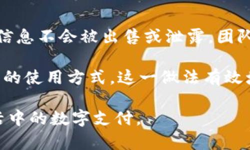 小狐钱包：数字时代的安全与便携选择

小狐钱包, 数字钱包, 虚拟货币/guanjianci

随着科技的进步，数字钱包逐渐成为人们日常生活中不可或缺的一部分。这一转变得益于消费者对于安全、便捷支付需求的提升。而在众多数字钱包中，小狐钱包凭借其独特的功能与友好的用户界面，迅速成为用户们的新宠。在这篇文章中，我们将深入探讨小狐钱包的各种特点、使用场景以及潜在的安全风险等问题，来帮助大家更好地理解和使用这一新兴的支付工具。

小狐钱包的基本功能
小狐钱包是一个数字钱包应用，支持与多种支付方式进行连接，包括信用卡、借记卡和虚拟货币。这款钱包不仅便于用户管理个人财务，还可以进行快速支付和转账。用户可以通过简单的操作，将资金即时转入商户或朋友账户，极大提高了交易的效率。

小狐钱包的基本功能包括账户管理、支付、转账和账单记录等。用户能够在一个平台上方便地管理所有财务信息，查看各类交易记录，并及时了解自己的消费情况。与此同时，小狐钱包还支持多种货币类型，包括法定货币和加密货币，让用户在跨国交易时没有障碍。

小狐钱包的便捷性与安全性
便捷性是小狐钱包最吸引人的特性之一。用户只需下载应用程序，并进行简单的注册，如今大部分交易都可以通过手机完成。小狐钱包还提供了二维码支付的功能，用户只需扫描二维码即可完成支付，避免了繁琐的输入过程。

安全性方面，小狐钱包采取了多重加密措施，确保用户的信息和资金安全。钱包采用先进的加密算法，防止未经授权的访问。此外，小狐钱包还支持生物识别技术，如指纹和面部识别，提高账户的安全性。用户也可以设置交易验证，确保每一笔交易都经过授权。

使用小狐钱包的场景
小狐钱包可以在多种场景下使用，如在线购物、实体店支付、朋友之间的转账等。在在线购物场景中，用户可以直接使用小狐钱包进行支付，而无需输入繁琐的银行卡信息。商家在结账时，只需提供二维码，用户便可快速完成支付。

在实体店消费时，用户同样可以通过二维码支付的方式，享受到极大的便利。此外，小狐钱包还支持朋友之间的转账功能，用户可以随时随地向朋友转账，而不必携带现金或进行复杂的银行转账操作。

小狐钱包的未来发展
随着数字支付的迅猛发展，小狐钱包也在不断进行与更新。未来，可能会增加更多的新功能，比如更加智能的财务管理工具、更多的支付选项、以及全球化的用户支持等。小狐钱包的团队还在积极探索NFT（非同质化代币）等新兴技术，争取将钱包打造成一个多元化的数字资产管理平台。

此外，小狐钱包的用户界面也会更加友好与直观，使得即使是技术小白也能轻松上手。团队的目标是让每一个用户都能体验到数字支付的便捷与安全，真正实现“支付无忧”的理念。

问题讨论

问题一：小狐钱包与传统银行账户相比的优势有哪些？
传统银行转换为数字化形式的趋势已经开始，但小狐钱包等数字钱包依然拥有一些独特的优势。首先，小狐钱包的设置与使用过程相对简单，用户只需一个手机应用以及基本的注册信息，即可快速完成开户。这种简便性对于没有银行账户的用户尤为重要。

其次，小狐钱包在交易手续费上通常具有明显的优势。传统银行进行跨境交易时，常常会收取高额的手续费，而小狐钱包大多数情况下会在较低的费用下迅速完成交易。这方面的表现让小狐钱包在国际贸易中变得极其吸引人。

再者，小狐钱包可支持多种货币的管理，一定程度上减少了用户在外汇转换中的麻烦。尤其对于经常进行国际交易的用户来说，能够直接在数字钱包中使用多种货币，极大地提升了便利性。

问题二：在使用小狐钱包时，用户需要注意哪些安全问题？
尽管小狐钱包采取了多重安全措施，用户在使用时仍需保持高度的警惕。首先，用户应该选择强密码，并定期更换，避免使用容易被猜到的个人信息。对于有生物识别功能的用户，建议启用指纹或面部识别以增强安全性。

其次，用户需要定期查看自己的交易记录，以便及时发现可疑交易。如果发现自己账户中出现未授权的交易，用户应立即联系小狐钱包的客服并更改密码，以保护资金安全。

最后，用户在使用公用Wi-Fi网络时应特别小心，尽量避免进行涉及资金的操作，因为黑客可能通过不安全的网络获取用户的私人信息。建议用户使用VPN服务，增加上网时的安全性。

问题三：小狐钱包的费用结构是怎么样的？
小狐钱包的费用结构通常包括充值费用、交易费用和提现费用等。充值费用由用户选择的支付方式决定，部分支付方式可能会收取小额费用。用户在进行交易时，大部分情况下不会收取额外的费用，但某些特定的国际转账可能会收取一定的手续费。

提现费用则是用户将数字资产转回到传统银行账户的费用。这部分费用通常较为公道，但具体数额仍旧依据用户选择的提现方式以及所涉及的金额而变化。在了解费用结构后，用户可以合理规划自己的资金使用，减少不必要的支出。

问题四：小狐钱包如何保持与市场发展的同步？
小狐钱包为了保持与市场发展的同步，首先会定期进行市场研究，掌握最新的市场动态、用户需求以及技术进步。团队会根据用户的反馈，不断产品功能，提升用户体验。通过这一方式，能够确保小狐钱包能够跟上数字支付和金融科技的最新趋势。

此外，小狐钱包还与多家金融科技公司、商家及相关组织保持合作关系，以此不断丰富自己的生态系统。合作可以为用户提供更多的服务和选择，提升钱包的吸引力。同时，增强品牌的知名度及口碑，促进业务的扩展。

问题五：小狐钱包的用户隐私保护政策是什么样的？
小狐钱包非常重视用户的隐私保护，采用一系列措施来确保用户的信息安全。首先，所有用户的个人数据都会进行加密存储，任何未经授权的访问都将被严密监控。用户的信息不会被出售或泄露，团队承诺始终保护用户的隐私权。

此外，小狐钱包也遵循相关的法律法规，确保在用户同意的情况下，才会收集必要的个人信息。为了提高透明度，用户可以随时查看自己的隐私政策，了解小狐钱包对于数据的使用方式，这一做法有效增强了用户的信任感。

以上所提及的内容和问题，正是围绕小狐钱包所开展的重要话题，希望读者能通过这篇文章对小狐钱包有更深的理解，掌握使用数字钱包的必要知识与技巧，方便日常生活中的数字支付。