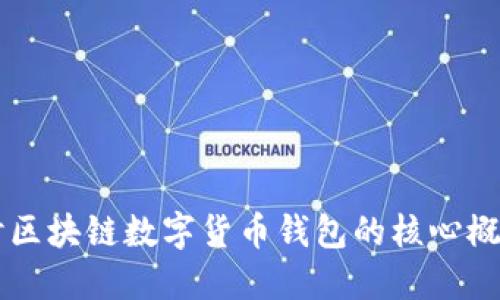 深入探讨区块链数字货币钱包的核心概念与应用