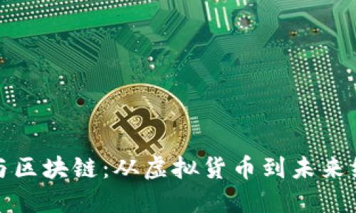 王为民比特币与区块链：从虚拟货币到未来经济的转型之路