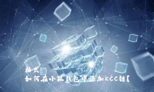 格式：
如何在小狐钱包中添加KCC链？