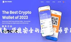 小狐钱包：便捷安全的数