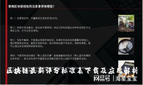 区块链最新评分标准表下载及应用解析