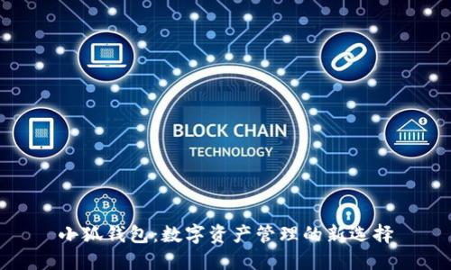 小狐钱包：数字资产管理的新选择