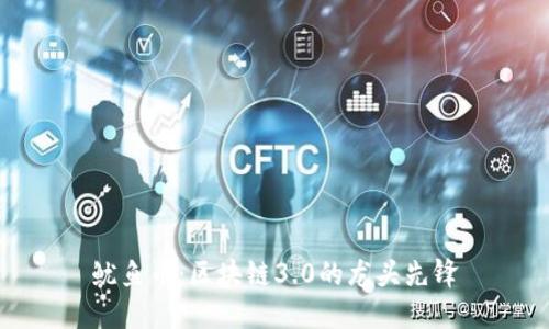 鱿鱼币：区块链3.0的龙头先锋